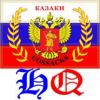 Logo of The Cossacks HeadQuarters