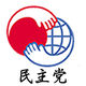 Party-Democratic Party of Japan.jpg